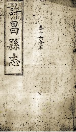 许昌县志 卷16