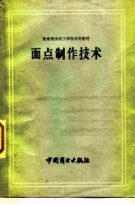 面点制作技术