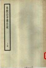 春秋公羊传注疏 上