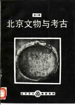 北京文物与考古 第3辑