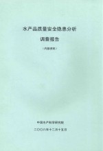 水产品质量安全隐患分析调查报告