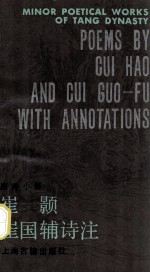 唐诗小集 崔颢 崔国辅诗注