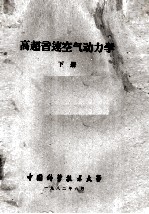 高超音速空气动力学 下