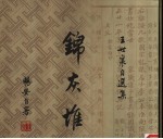 畅安吟哦 王世襄自选集 3卷 锦灰堆
