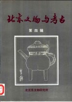 北京文物与考古 第4辑