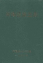 平阳县渔业志