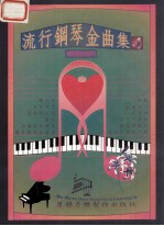 流行钢琴金曲集 4