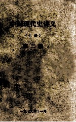 中国现代史讲义 上 第2编 第一次国内革命战争时期