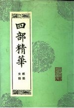四部精华 经部 史部