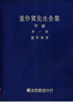 董作宾先生全集 甲编 全3册