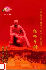 叶剑英同志诞辰110周年纪念活动 接待手册
