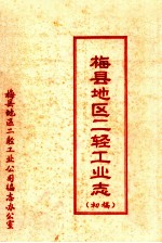 梅县地区二轻工业志 初稿