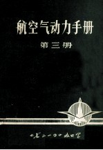 航空气动力手册 第3册