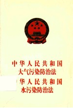 中华人民共和国水污染防治法