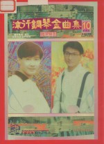 流行钢琴金曲集 10