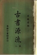 古书源流 2卷