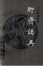 二十四卷抄本 聊斋志异 下