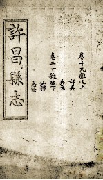 许昌县志 卷19-20