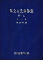 董作宾先生全集 乙编 全2册