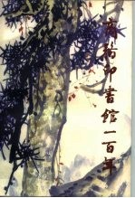 商务印书馆一百年 1897-1997