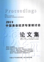 2014中国渔业经济专家研讨会:深化渔业渔区改革 加快推进渔业现代化论文集