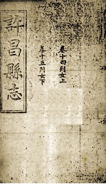 许昌县志 卷14-15
