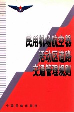 民用机场航空器活动区道路交通管理规则