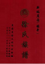 新编蕉岭（镇平）徐氏族谱