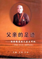 父亲的足迹 先给敬爱的父亲王可权(1920.1031-2009.8.4)