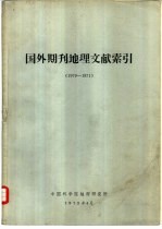 国外期刊地理文献索引 1970-1971