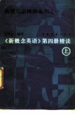 高级英语精读系列之一 《新概念英语》第4册精读 上
