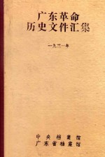 广东革命历史文件汇集 1931年