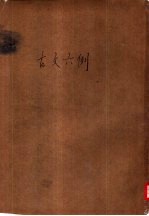 古文六例