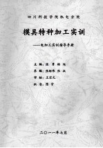 四川科技学院机电分院模具特种加工实训:电加工实训指导手册