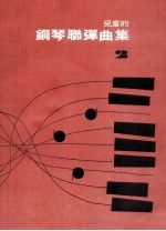 儿童的钢琴联弹曲集 2