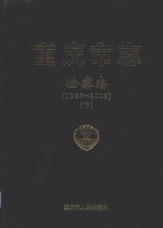 重庆市志 检察志(1986-2005) 下