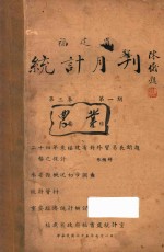 福建省统计月刊 第3卷 第1期