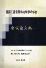 首届江苏省固体力学学术年会 会议论文集