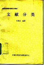 中国科学院图书情报工作教材 文献分类
