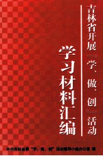 吉林省开展“学、做、创”活动 学习材料汇编