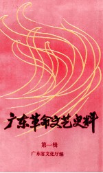 广东革命文艺史料 第1辑 剧宣七队、华南文工团专辑