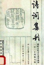 诗词集刊 蕉岭县纪念丘逢甲诞辰一百二十周年专辑 桂岭诗坛第3期