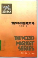 百卷本 世界市场全书 世界书刊出版市场