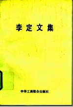李定文集