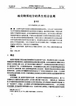地壳物质组分的共生组合法则