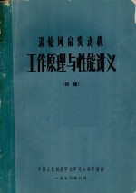涡轮风扇发动机 工作原理与性能讲义(初稿)