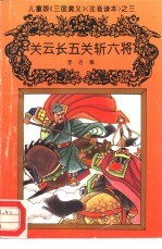 儿童版《三国演义》 注音读本 之三 关云长五关斩六将