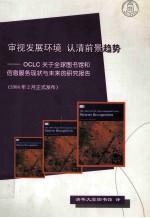 审视发展环境 认清前景趋势 OCLC关于全球图书馆和信息服务现状与未来的研究报告