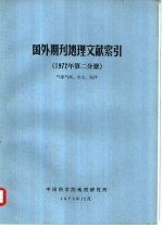 国外期刊地理文献索引 1972年第2分册 气象气候、水文、海洋