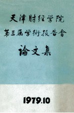 天津财经学院第三届学术报告会论文集